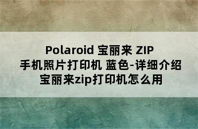 Polaroid 宝丽来 ZIP 手机照片打印机 蓝色-详细介绍 宝丽来zip打印机怎么用